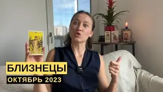 БЛИЗНЕЦЫ • ОКТЯБРЬ 2023 • Таро Прогноз от Diva V.S / Виктория Штелльхорн