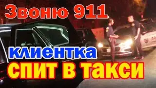 Возвращаюсь в Убер и сразу неприятности / Клиентка не проснулась в такси