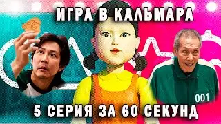 Игра в кальмара 5 серия за 60 секунд 