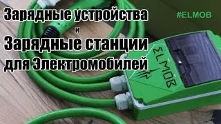 Зарядка для электромобиля. Зарядные устройства и зарядные станции ELMOB