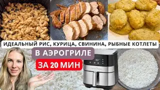 3 БЫСТРЫХ УЖИНА за 20 мин + ИДЕАЛЬНО РАССЫПЧАТЫЙ РИС в АЭРОГРИЛЕ!