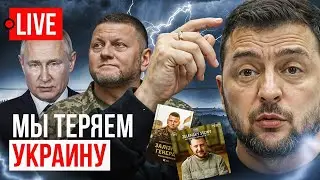 🔴 LIVE! Залужный идет в политику! Неадекватный Зеленский . Украинский Талибан, кто они?