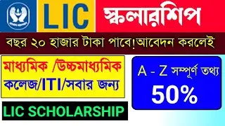 lic scholarship 2023 apply online | lic golden jubilee scholarship 2023 | lic scholarship 2023