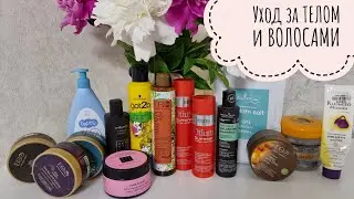 Уход за ВОЛОСАМИ и ТЕЛОМ. То, что закончилось. ПОВТОРЮ ОБЯЗАТЕЛЬНО!