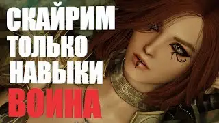 Можно ли Пройти Skyrim Используя Только Навыки Воина? На Легенде!