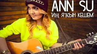 ANN SU - Иң яkын кешем {Elvin Grey PRODUCTION} 2015