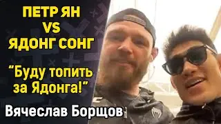 ЭКСКЛЮЗИВ! Ядонг побьет Петра Яна! / Ответ хейтерам / UFC Vegas 83 / Вячеслав Борщев