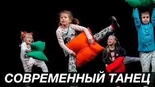 Современный танец дети 5-6 лет | Отчётный Концерт Good Foot 2016