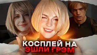 КОСПЛЕЙ НА ✨ЭШЛИ ГРЭМ✨(как закадрить Леона😈)