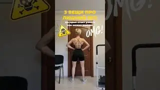 3 ВЕЩИ ПРО ЛИШНИЙ ВЕС КОТОРЫЕ НУЖНО ЗНАТЬ 