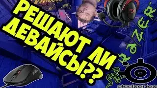 РЕШАЮТ ЛИ ДЕВАЙСЫ В CS:GO??