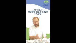 Лечение межпозвонковой грыжи