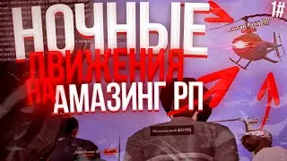 НОЧНЫЕ ДВИЖЕНИЯ В ГТА КРМП НА АМАЗИНГЕ РП. СМЕШНЫЕ МОМЕНТЫ, СУЕТА, СХОДКА И ЗАХВАТ МВД AMAZING RP