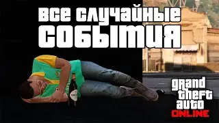 Все случайные события в GTA Online