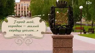 «Город мой, городок – милый сердцу уголок…» - виртуальная выставка-юбилей