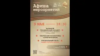 Праздничный концерт к 9 мая