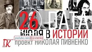 26 ИЮЛЯ В ИСТОРИИ - Николай Пивненко в проекте ДАТА – 2020