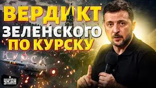 Вердикт Зеленского по Курску. Кремль сделал выбор. Вывод войск из Украины в разгаре