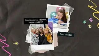 #Хэлоуин - 2021