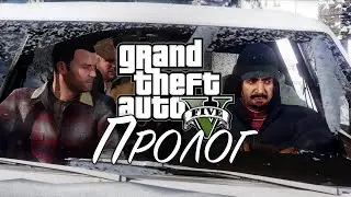 1. Prologue ➤ GTA 5 ➤ Gameplay video