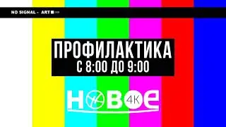 Фрагмент Профилактики и начало эфира (Новое телевидение 26.8.2024)