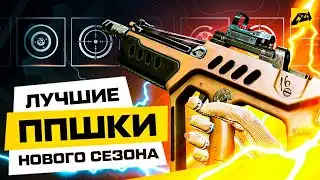 ⚡Лучшие Моды на обновленные ППшки нового сезона | Warface