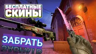 КАК БЕСПЛАТНО ПОЛУЧИТЬ СКИНЫ В CS GO