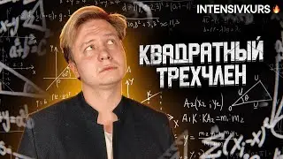 Квадратный Трехчлен / Разложение квадратного трехчлена на множители, Как решать Квадратные Уравнения