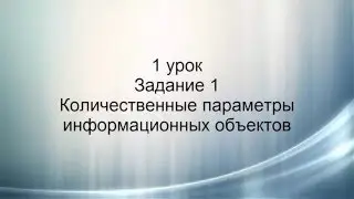 ОГЭ информатика. Задание 1. Количественные параметры информационных объектов.