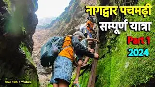 नागद्वार पचमढ़ी सम्पूर्ण यात्रा Nagdwar Yatra Pachmarhi Complete Tour Cinematic Travel Film 4k Part1