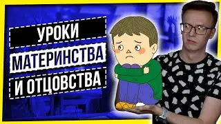 УРОКИ МАТЕРИНСТВА И ОТЦОВСТВА