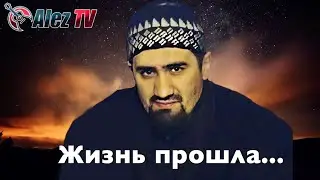 ТИМУР МУЦУРАЕВ  - ЖИЗНЬ ПРОШЛА  (Субтитры 2020)