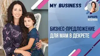 Бизнес предложение мамам в декрете