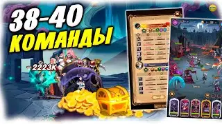 🔥 39-40 Как пройти этап обзор Команды для Прохождения афк арена коды в описании 🔥AFK ARENA🔥