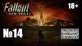 Fallout New Vegas (Extended) №14: Работаем на бомбистов