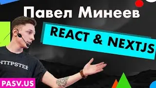 Чем отличается  react приложение от приложения с nextjs, как это все работает - Павел Минеев // PASV