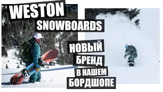 Weston Snowboards Обзор Досок Для Фрирайда
