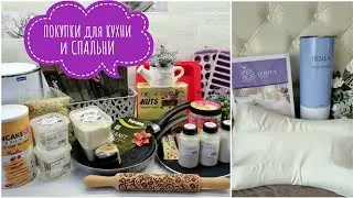 ПОКУПКИ для КУХНИ (ПРОДУКТЫ, ИНГРЕДИЕНТЫ для ЗЕФИРА) /для СПАЛЬНИ (ПОДУШКИ, КОМПЛЕКТ)
