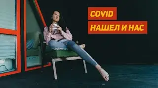 Что произошло в сентябре? Стройка, картошка, COVID.