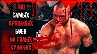САМЫЙ КРОВАВЫЙ БОЙ НА ГОЛЫХ КУЛАКАХ | ТОП 5