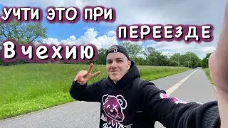 СОВЕТЫ ДЛЯ СТУДЕНТА ПРИ ПЕРЕЕЗДЕ В ЧЕХИЮ | ЭТО ВАЖНО ЗНАТЬ!!