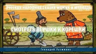Русская народная сказка Мужик и Медведь.Смотреть Вершки и Корешки