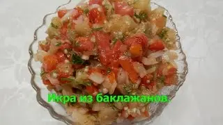 Сырая икра из баклажанов | Летняя закуска из баклажан