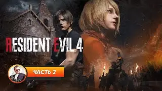 Resident Evil 4 Remake / Часть 2 / Играем и болтаем