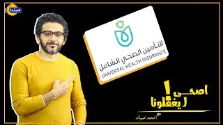 أصحى ليغفلونا:  لو متعرفش أى معلومة عن التأمين الصحى الشامل ليك ولاسرتك .. شوف الفيديو ده