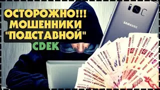 Осторожно Мошенники!!! Развод Через Якобы CDEK