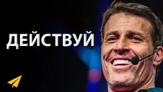 Единственная Вещь, Которую Стоит Изменить в Жизни | Тони Роббинс (