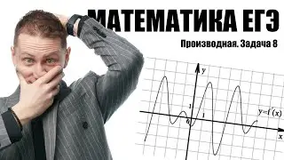 Производная. Задача 8. Математика ЕГЭ 2025