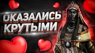 Этих героев я полюбил НЕ СРАЗУ! I Лучше, чем я думал 👍👍👍 | RAID: Shadow Legends