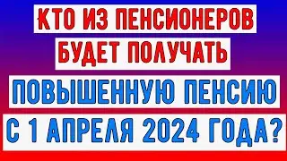 У Кого из Российских Пенсионеров с 1 Апреля Вырастут Выплаты?